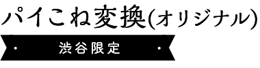 オリジナル