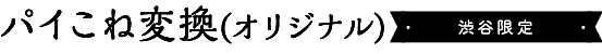 オリジナル