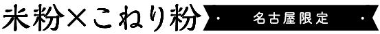 米粉×こねり粉