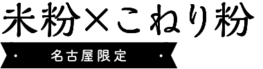 米粉×こねり粉